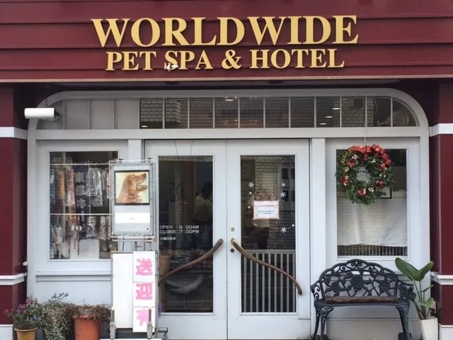 WORLDWIDE PETSPA&HOTEL(ワールドワイドペットスパ&ホテル) - Kanagawa pet otel
