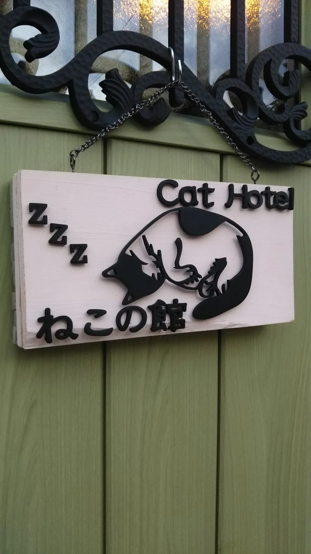 Cat Hotel ねこの館 - Miyagi pet otel