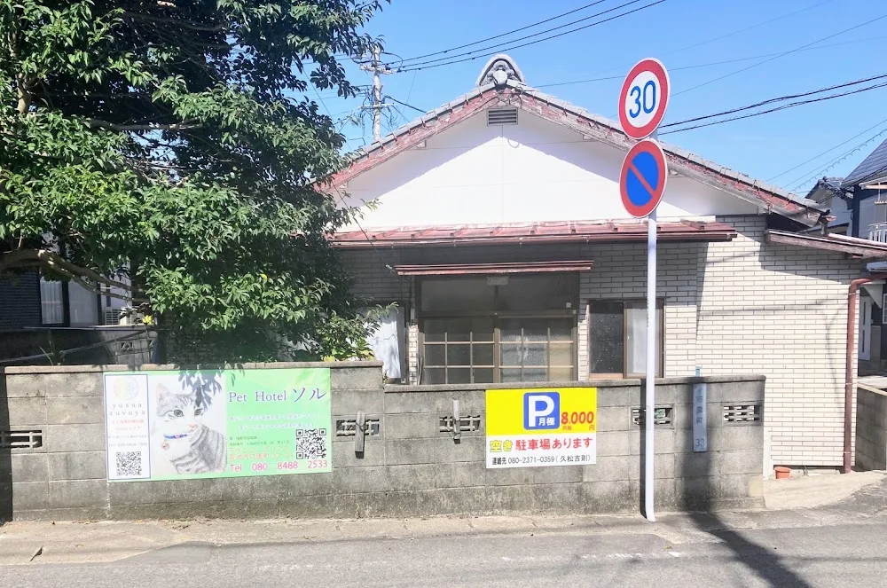 Pet Hotel ソル - Nagasaki pet otel