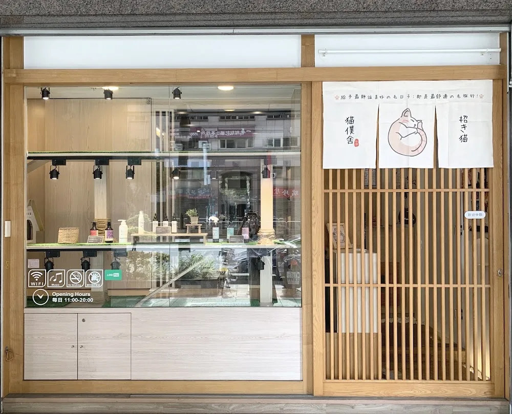 猫仆舍复合式猫旅馆 - Taiwan pet otel
