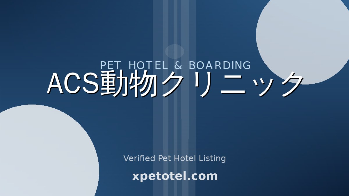 ACS動物クリニック pet hotel Osaka