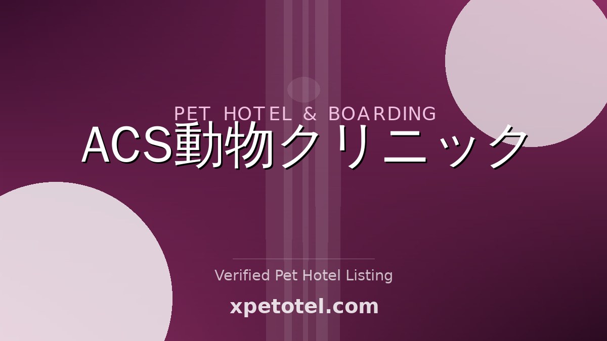 ACS動物クリニック pet hotel Osaka