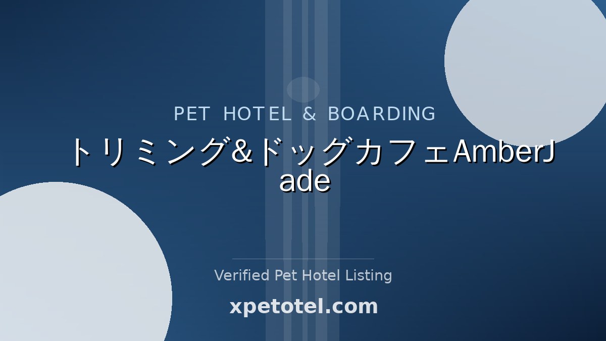 トリミング&ドッグカフェAmberJade pet hotel 野々市市
