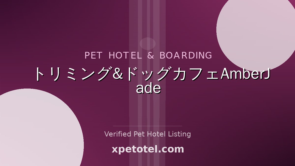 トリミング&ドッグカフェAmberJade pet hotel 野々市市