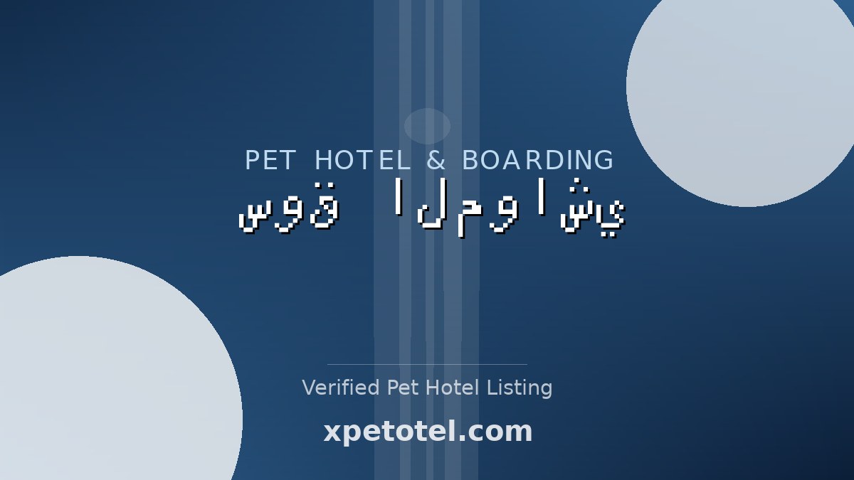 سوق المواشي pet hotel Saudi Arabia