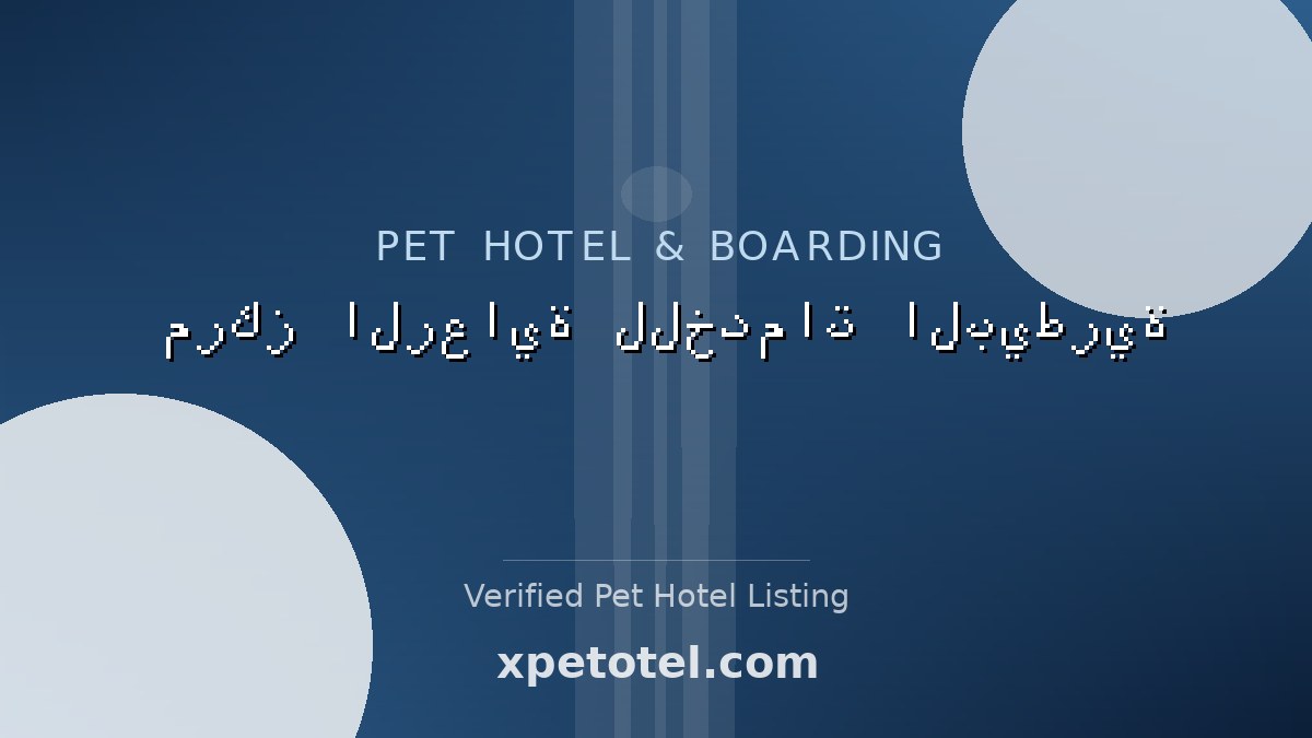 مركز الرعاية للخدمات البيطرية pet hotel Syria
