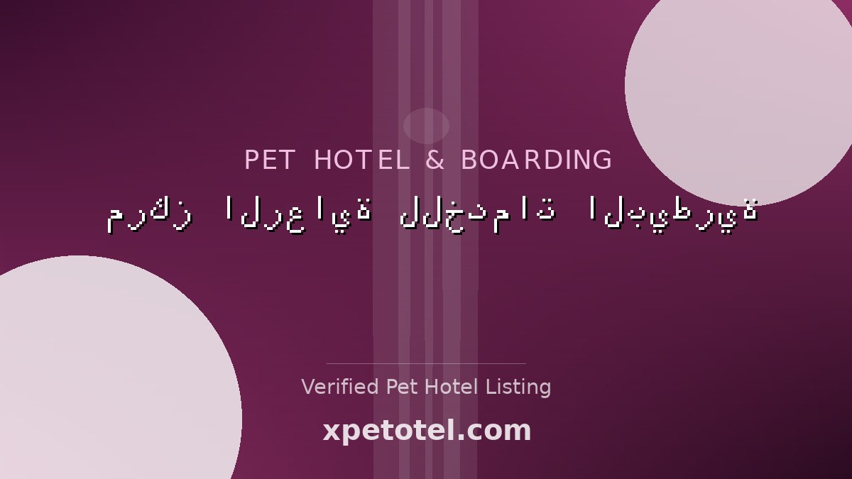 مركز الرعاية للخدمات البيطرية pet hotel Syria