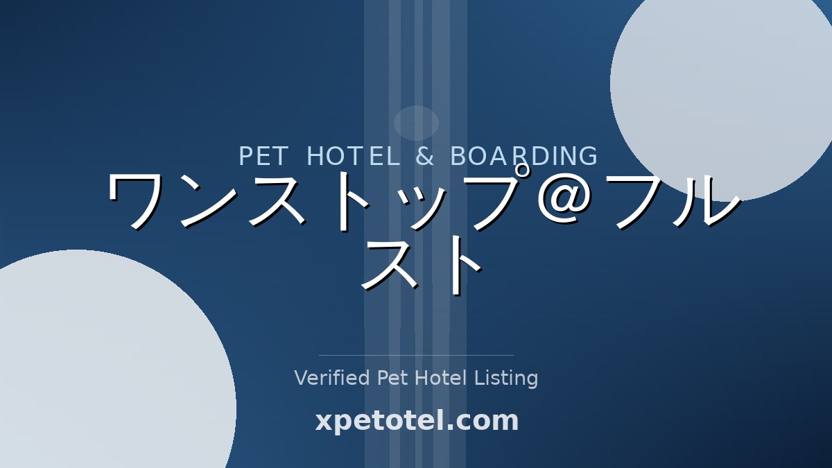 ワンストップ＠フルスト pet hotel 大田区