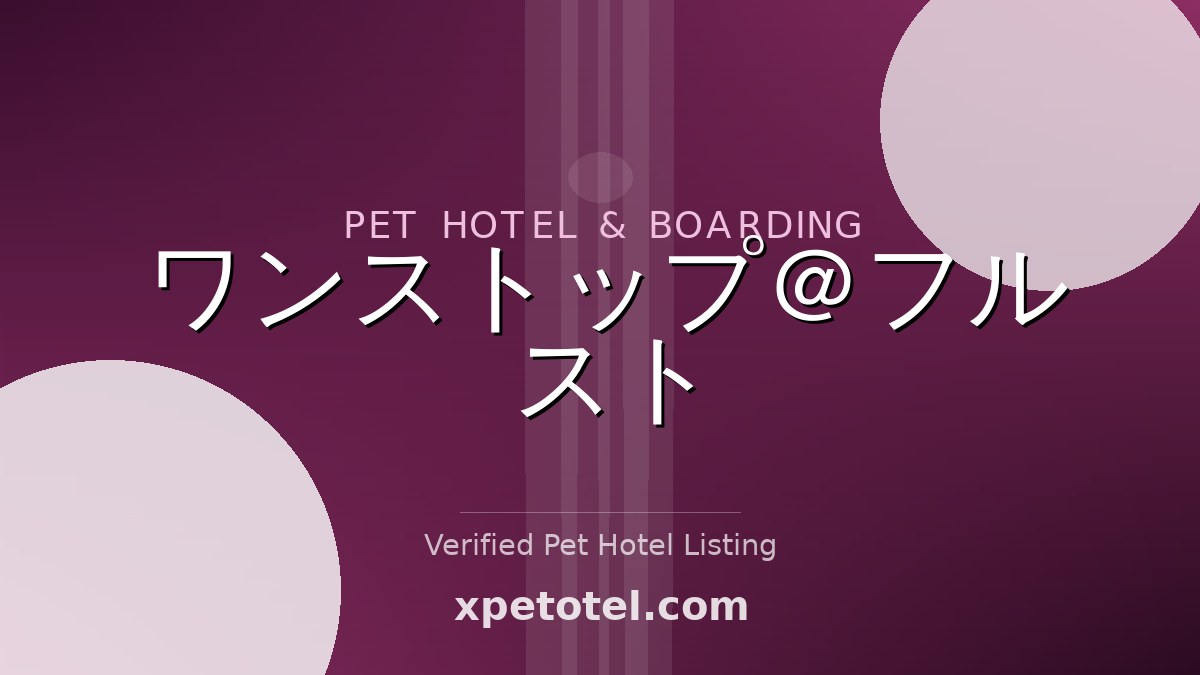 ワンストップ＠フルスト pet hotel 大田区