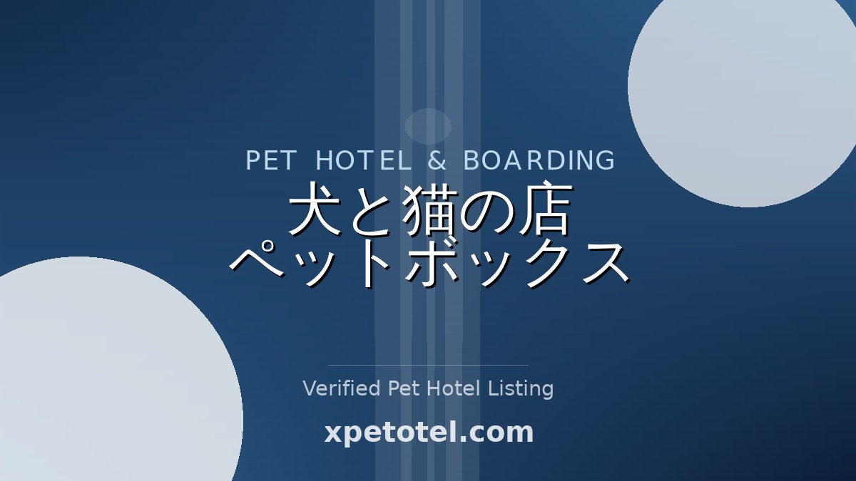 犬と猫の店　ペットボックス pet hotel Tokyo