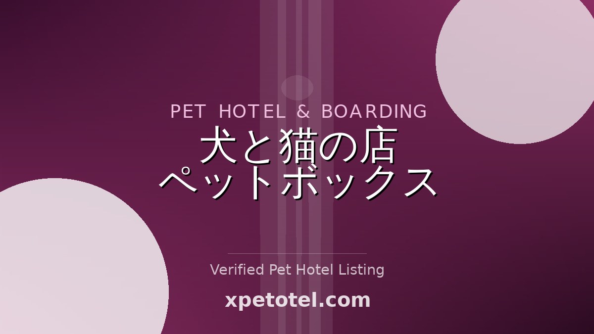 犬と猫の店　ペットボックス pet hotel Tokyo
