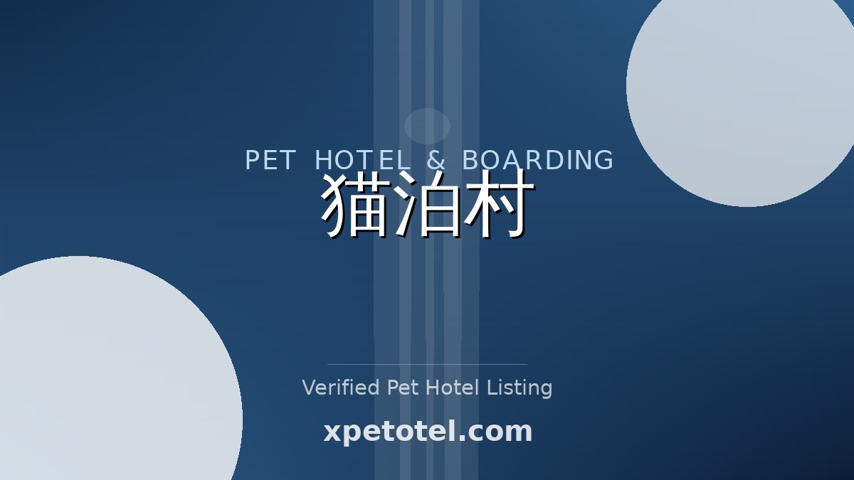 猫泊村 pet hotel Japan
