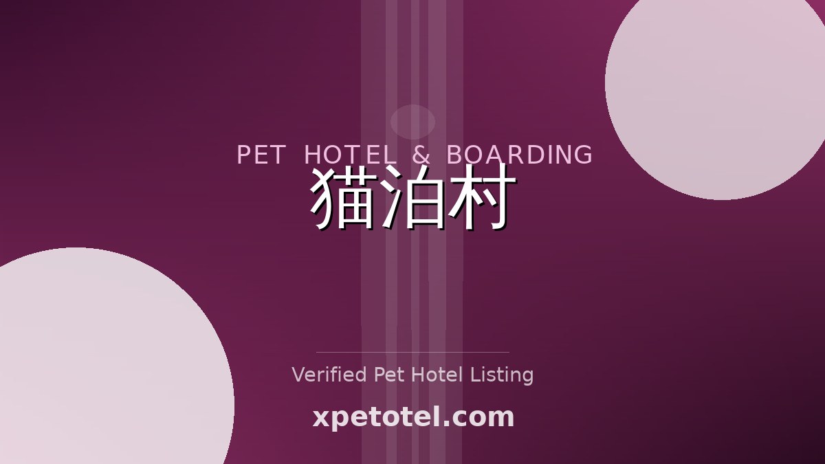 猫泊村 pet hotel Japan