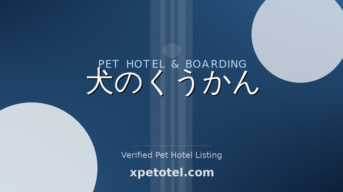 犬のくうかん pet hotel 読谷村