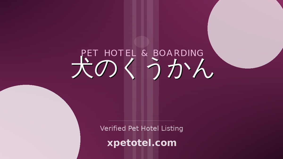 犬のくうかん pet hotel 読谷村