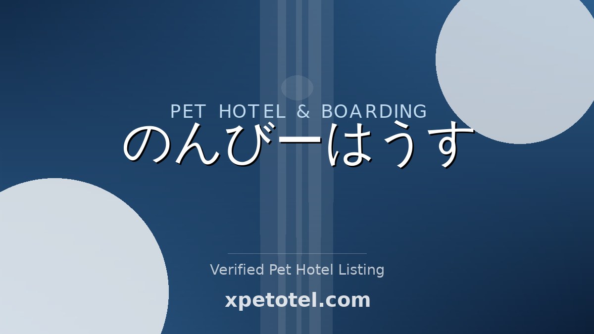 のんびーはうす pet hotel Tokyo