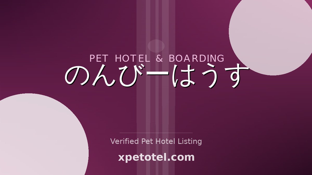 のんびーはうす pet hotel Tokyo