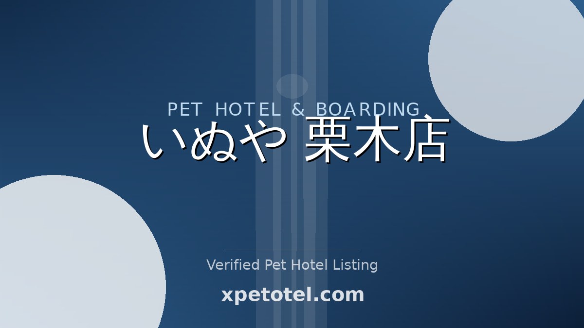 いぬや 栗木店 pet hotel Yokohama
