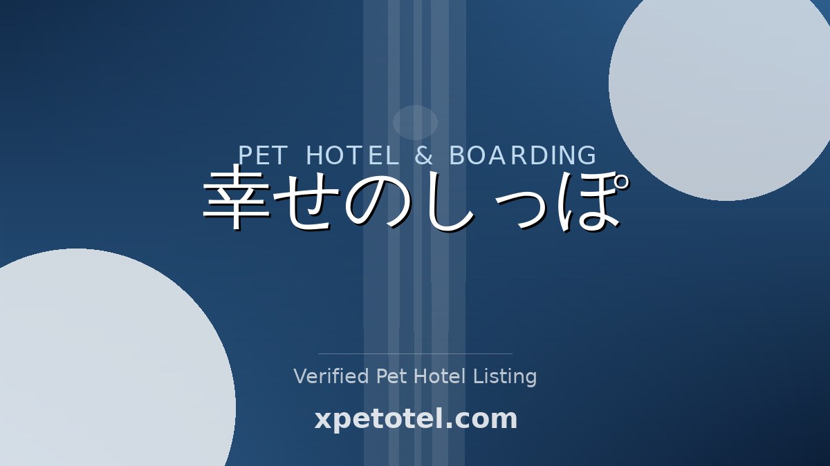 幸せのしっぽ pet hotel Tokyo