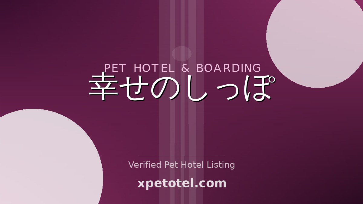 幸せのしっぽ pet hotel Tokyo