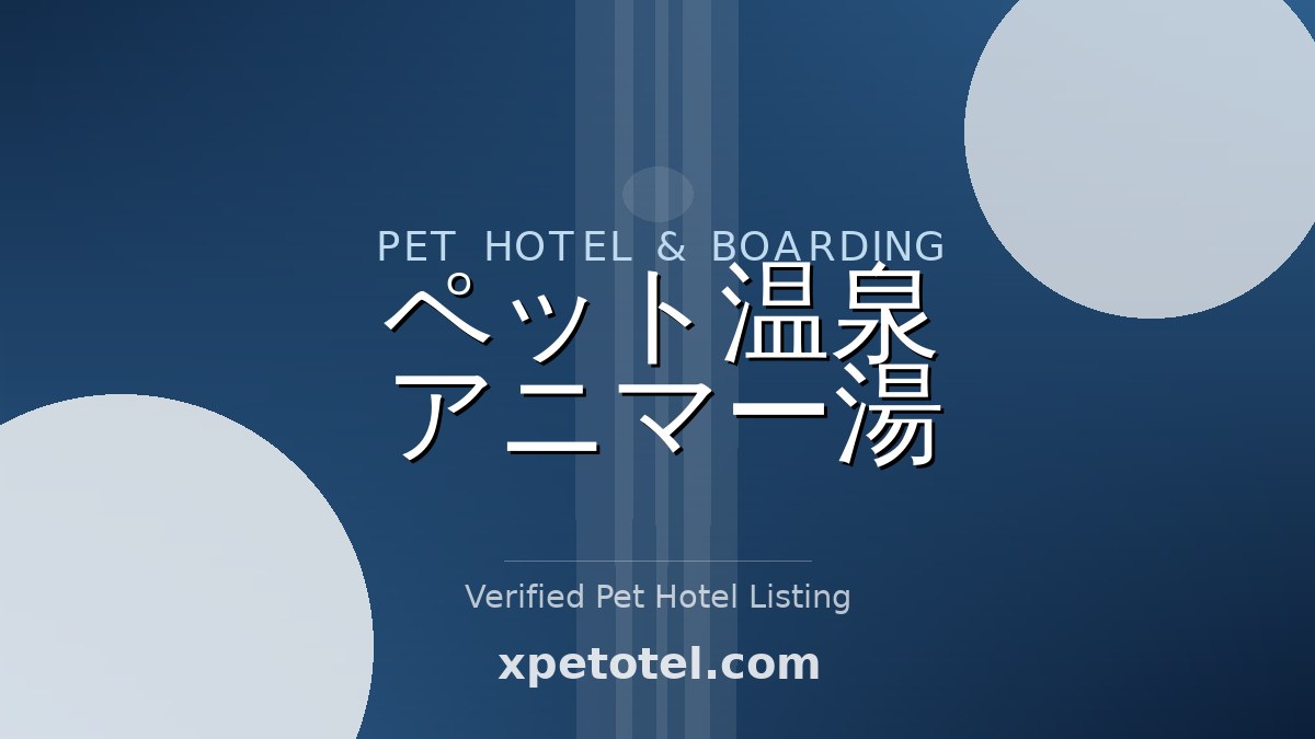 ペット温泉 アニマー湯 pet hotel Japan
