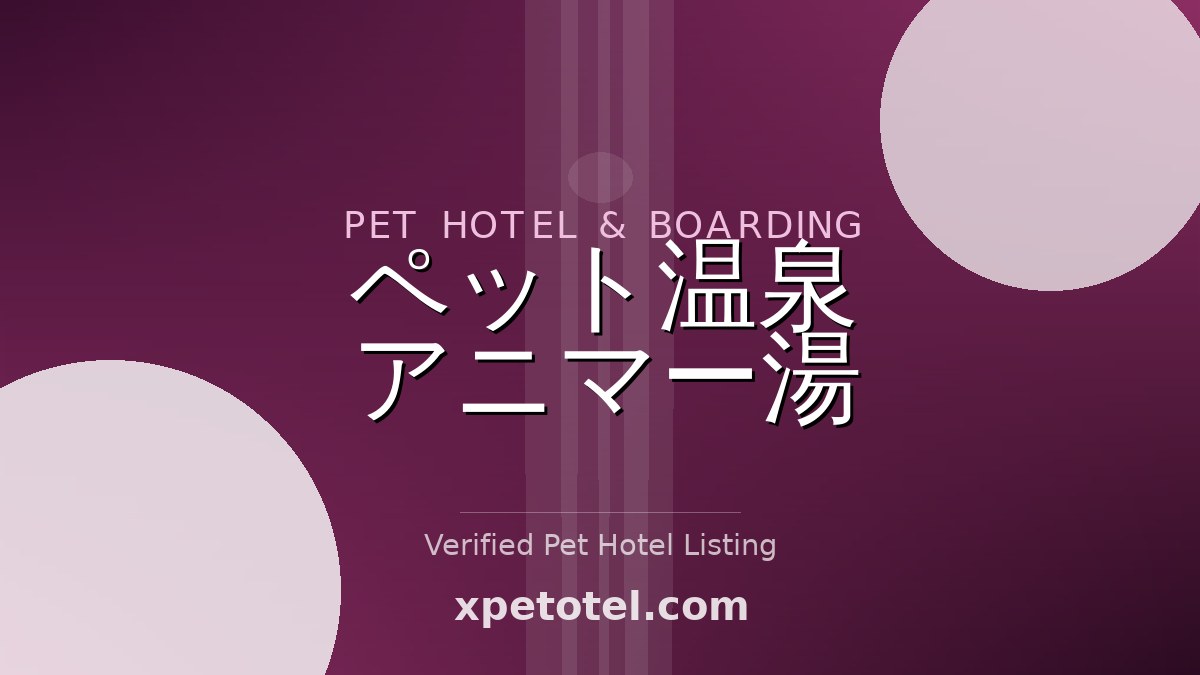 ペット温泉 アニマー湯 pet hotel Japan