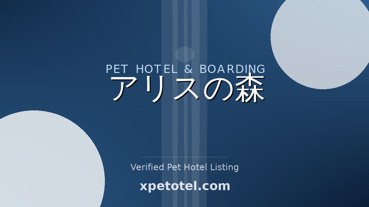 アリスの森 pet hotel Japan