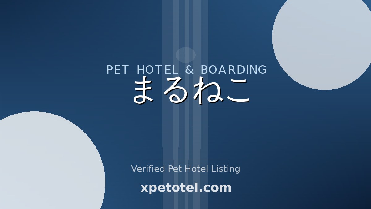 まるねこ pet hotel 大田区