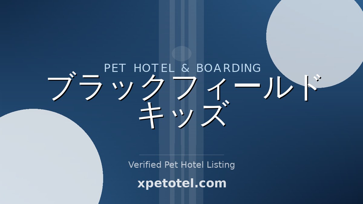 ブラックフィールドキッズ pet hotel Japan