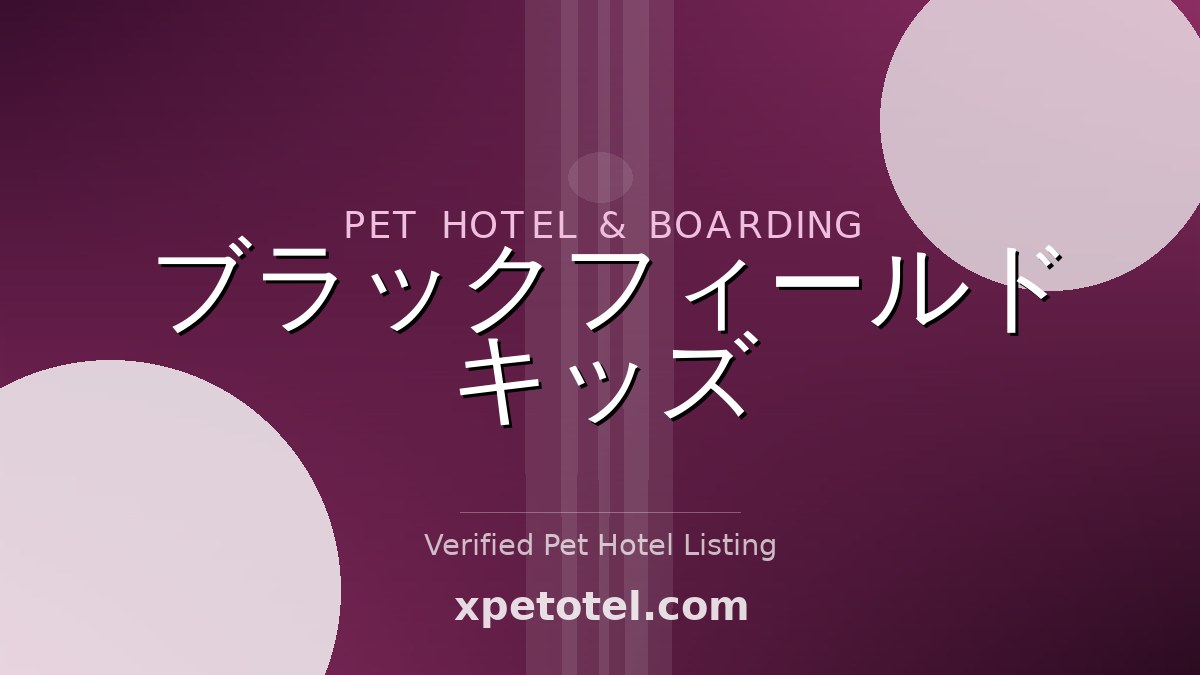 ブラックフィールドキッズ pet hotel Japan