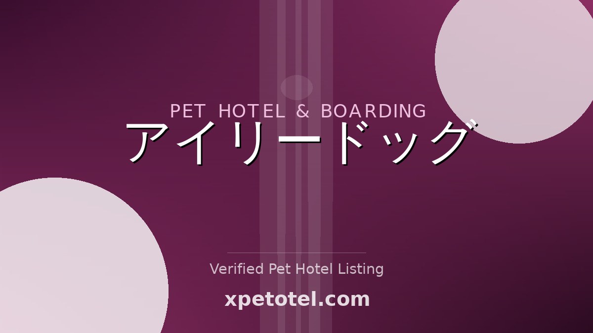 アイリードッグ pet hotel Tokyo
