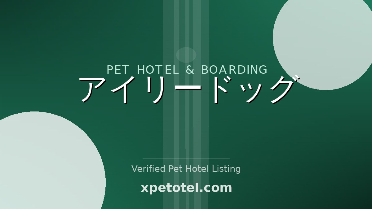 アイリードッグ