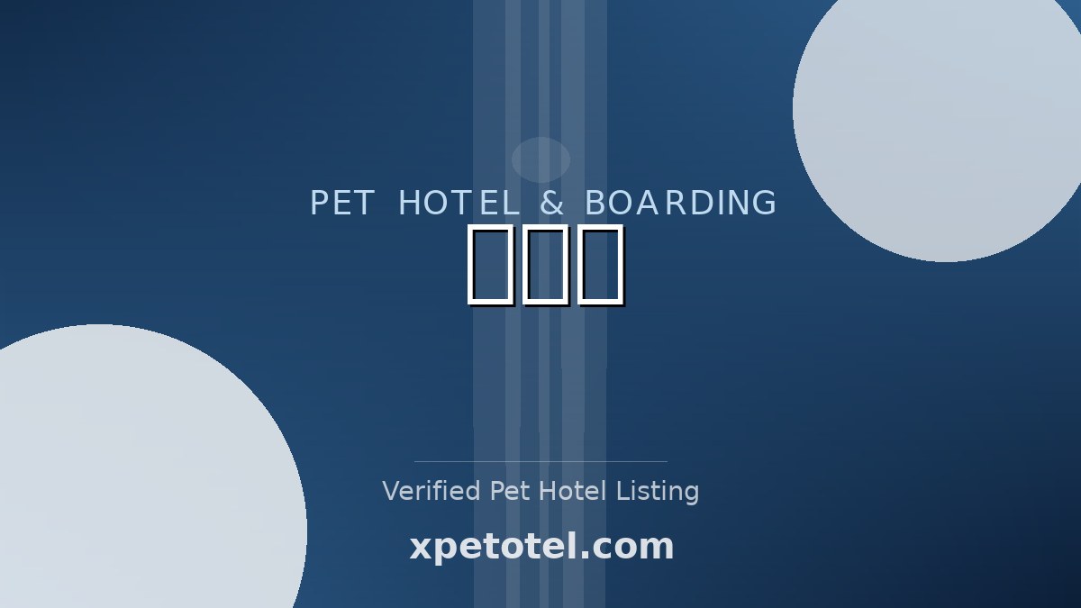 하이댕 pet hotel 천안시