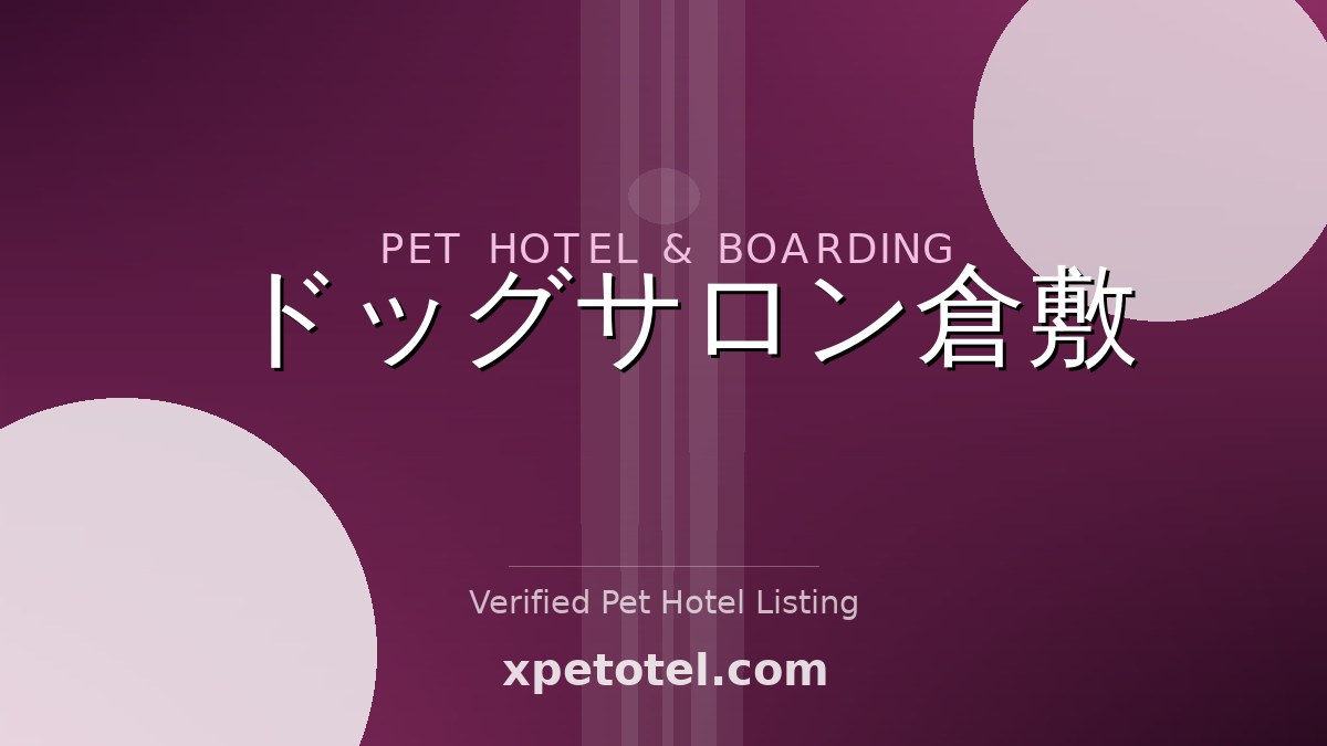 ドッグサロン倉敷 pet hotel Japan
