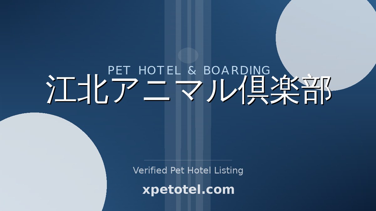 江北アニマル倶楽部 pet hotel Japan