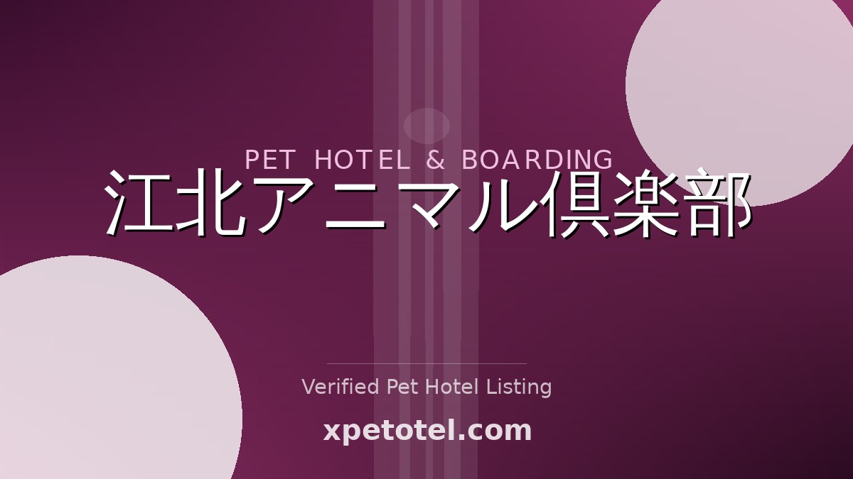 江北アニマル倶楽部 pet hotel Japan