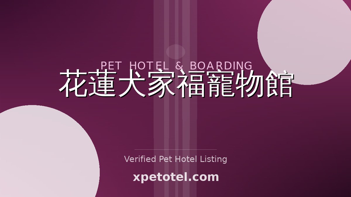 花蓮犬家福寵物館 pet hotel 花蓮縣