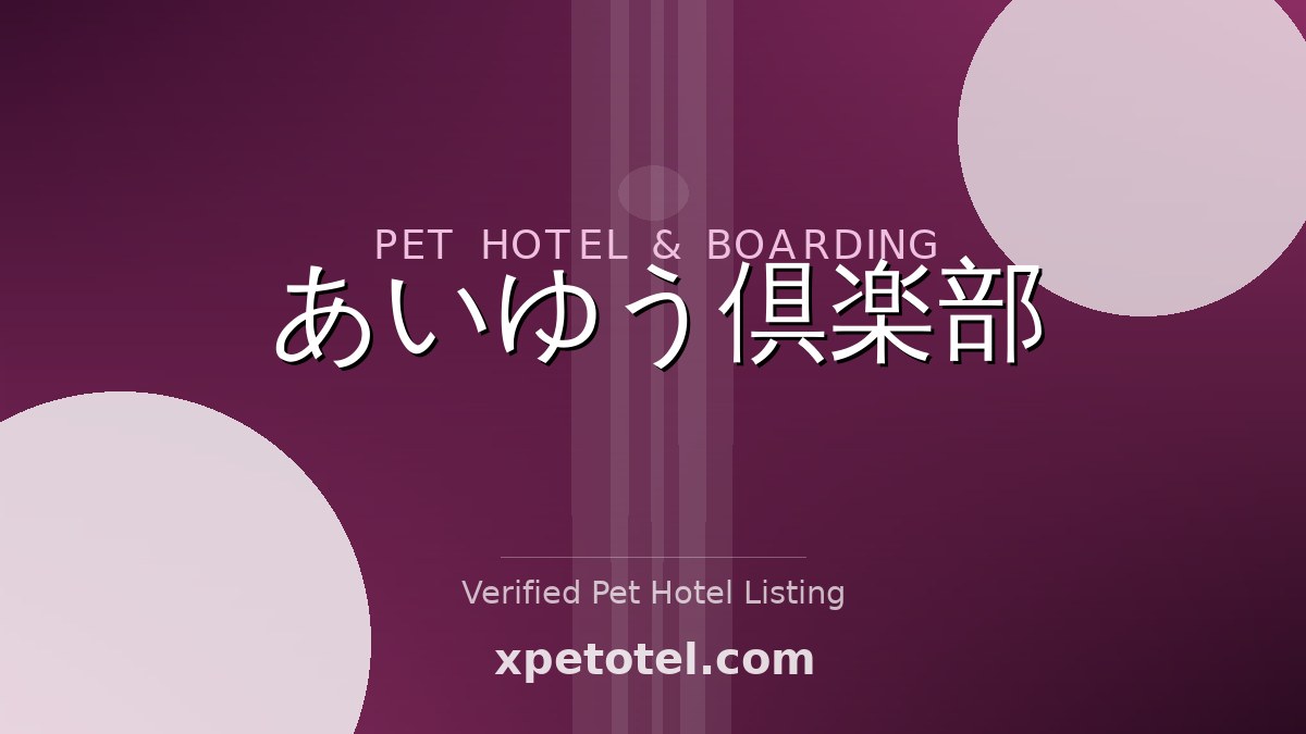 あいゆう倶楽部 pet hotel 大和市