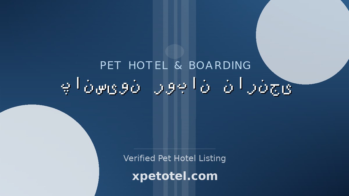 پانسیون روبان نارنجی pet hotel Iran