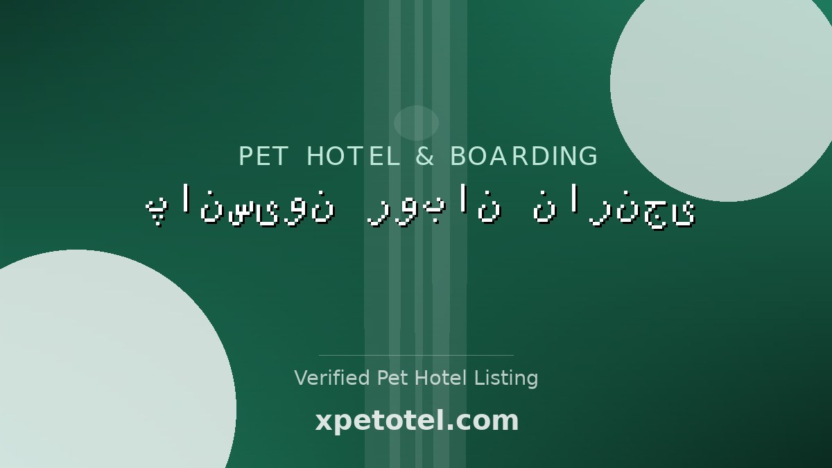 پانسیون روبان نارنجی