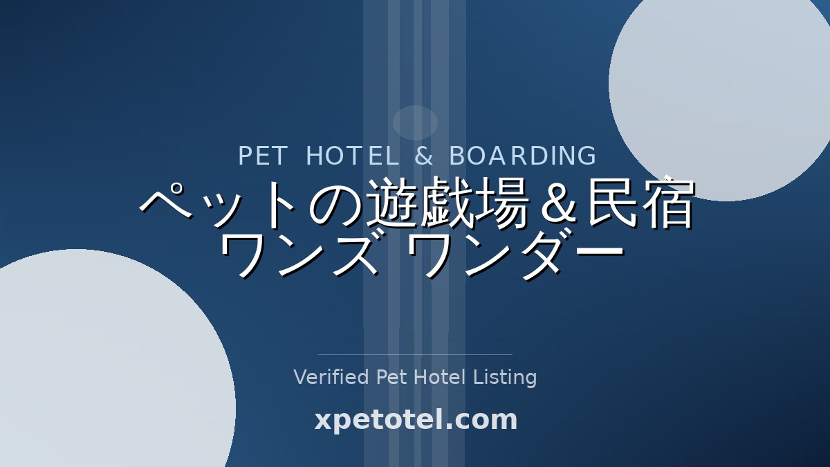 ペットの遊戯場＆民宿　ワンズ　ワンダー pet hotel Yokohama