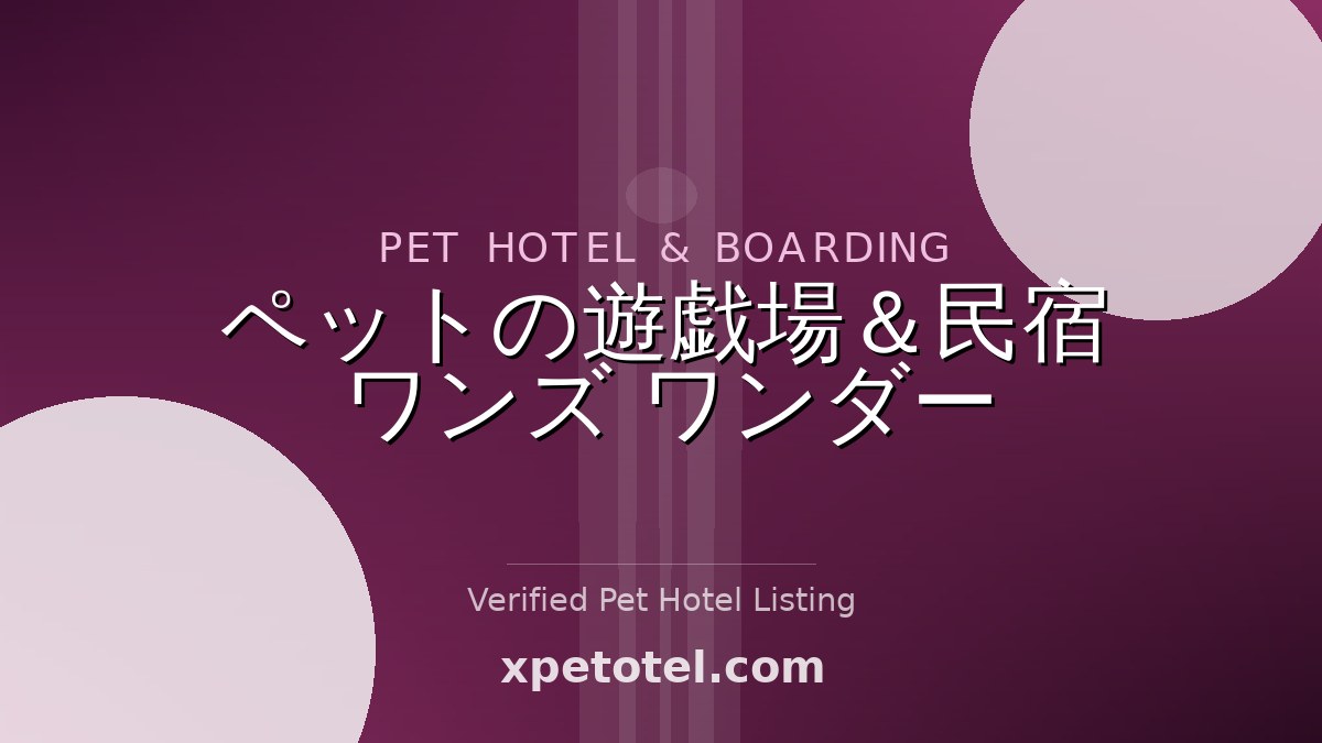 ペットの遊戯場＆民宿　ワンズ　ワンダー pet hotel Yokohama