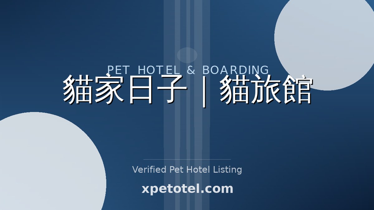 貓家日子｜貓旅館 pet hotel New Taipei
