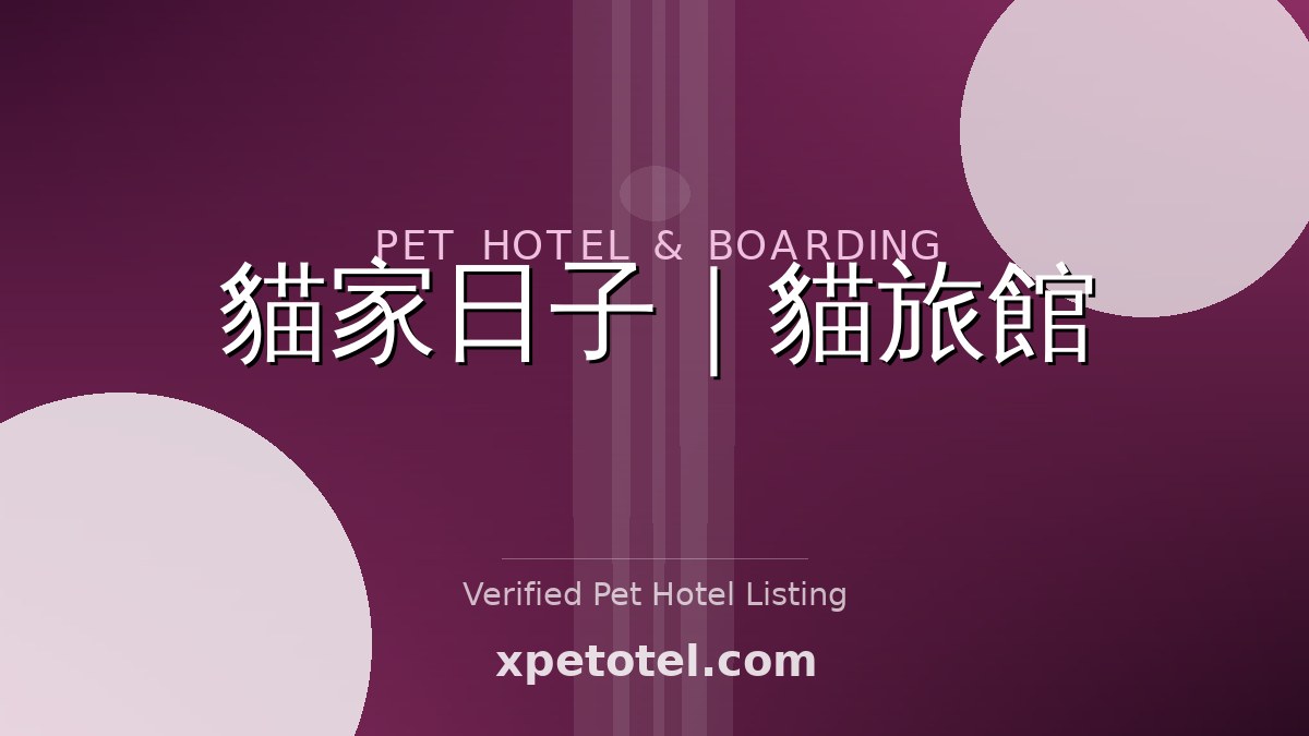 貓家日子｜貓旅館 pet hotel New Taipei
