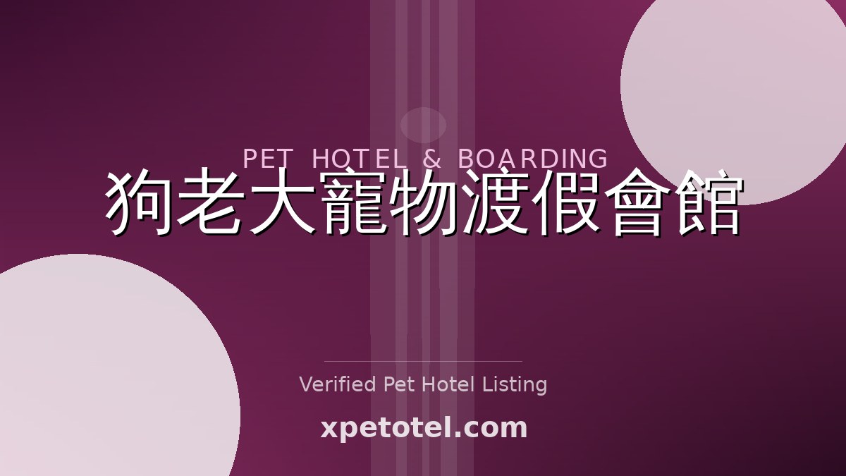 狗老大寵物渡假會館 pet hotel 桃園市
