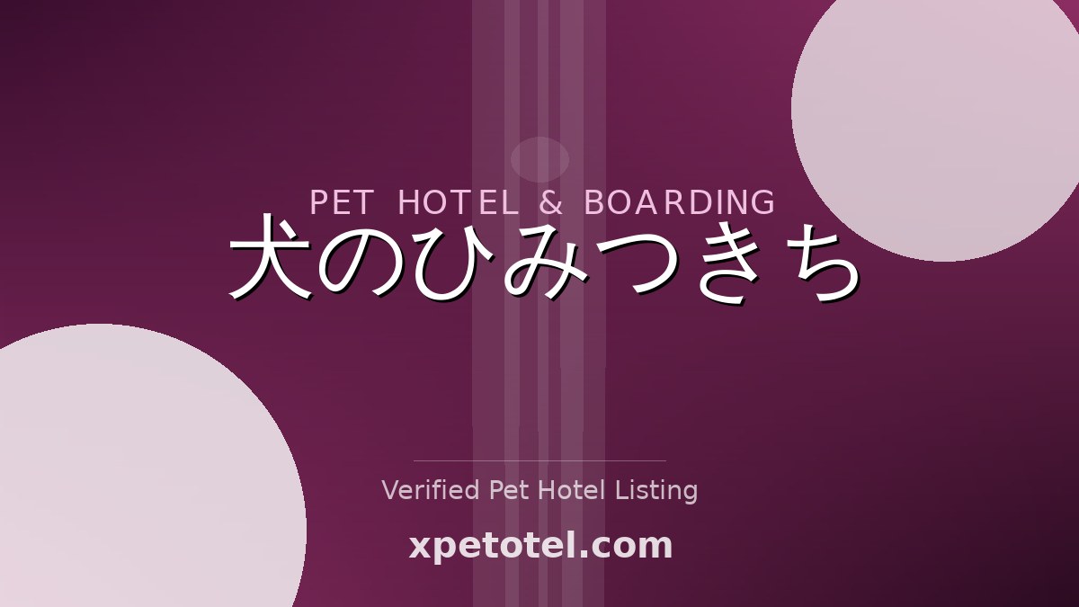 犬のひみつきち pet hotel Tokyo