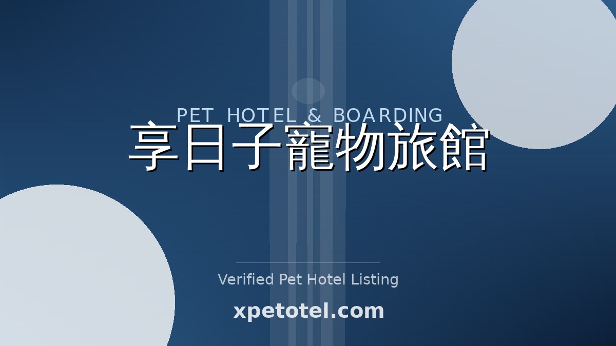 享日子寵物旅館 pet hotel 新北市