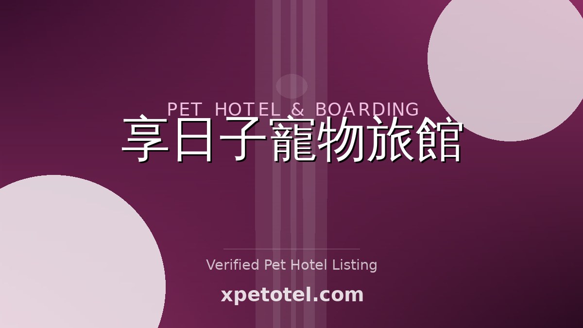 享日子寵物旅館 pet hotel 新北市
