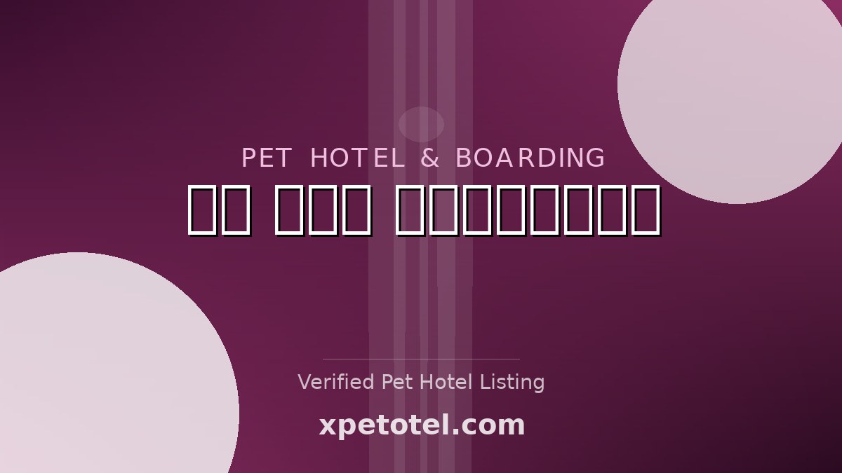 হক পশু হাসপাতাল pet hotel Bangladesh