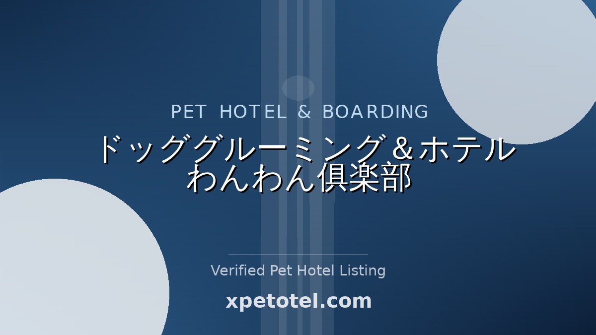 ドッググルーミング＆ホテル わんわん俱楽部 pet hotel Japan